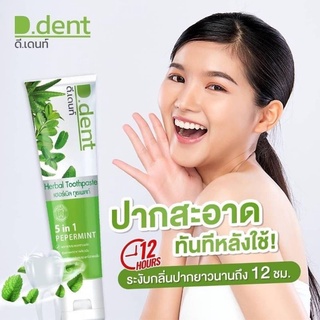 🍃 1 แถม 1 ยาสีฟัน ดี.เด้นท์(D.dent) 5 in1 🍃 ยาสีฟันสมุนไพรแท้ 100% สูตรเภสัชกร ขนาด 100 กรัม ฟันขาวสะอาดลมหายใจสดชื่น