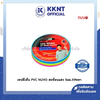 💙KKNT | เทปตีเส้น PVC NUVO สะท้อนแสง ขนาด 5มม.X9หลา เทปติดบอร์ดรายงาน เทปตกแต่ง นูโว่ (ราคา/ม้วน)