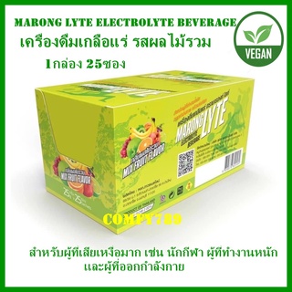 Marong LYTE Electrolyte Beverage Vegan เครื่องดื่มเกลือแร่ รสผลไม้รวม สำหรับผู้ออกกำลังกาย เสียเหงื่อ อ่อนเพลีย ท้องเสีย