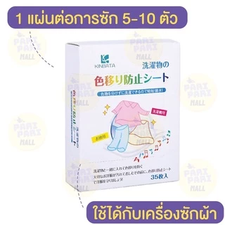 แผ่นกระดาษดูดสี Kinbata นำเข้าจาก ญี่ปุ่นแท้ ป้องกันสีตก สำหรับซักผ้า 1กล่อง 35แผ่น พร้อมส่งจาไทย