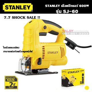 STANLEY เลื่อยฉลุ(จิ๊กซอว์) รุ่น SJ60 (600วัตต์) รับประกันศูนย์ 2 ปี