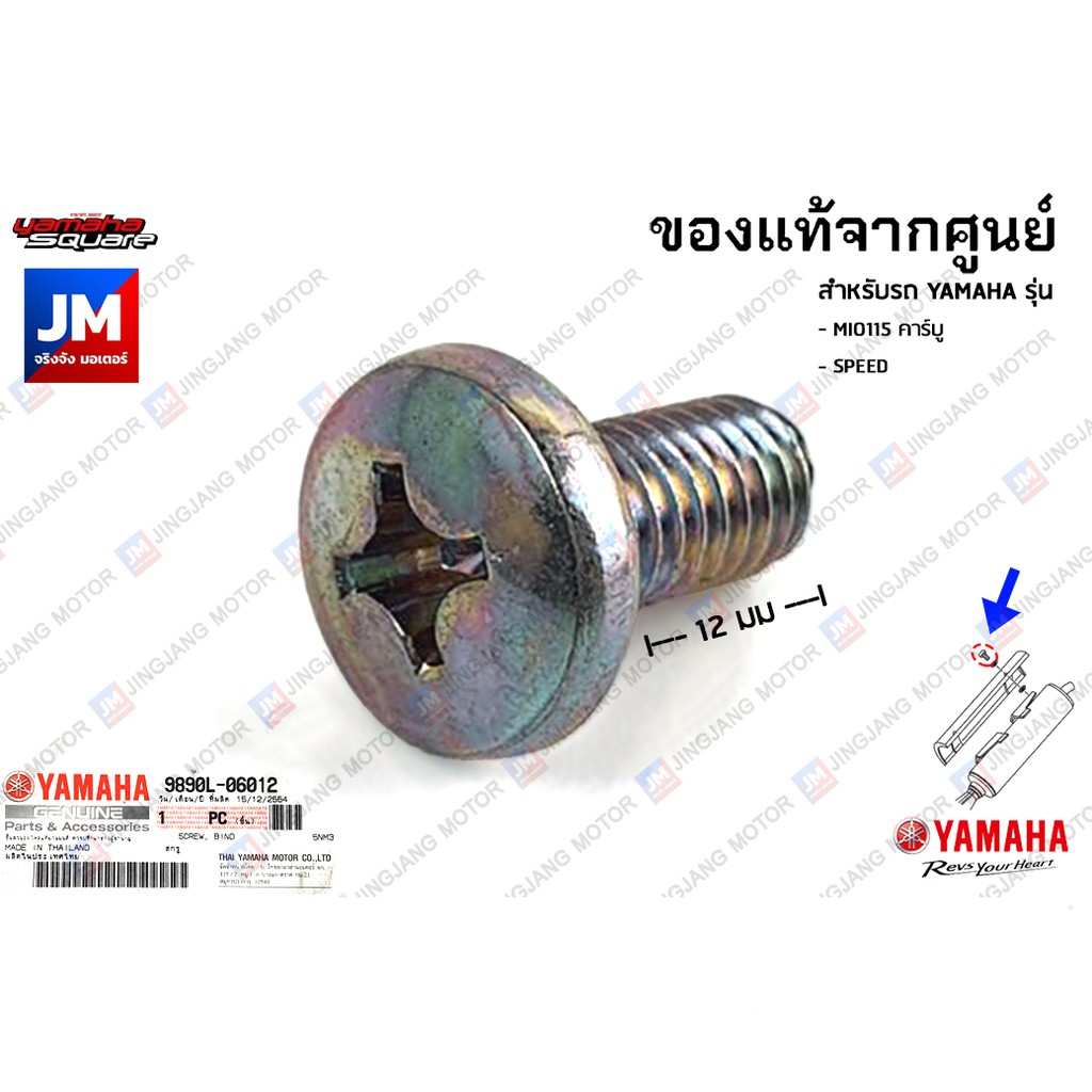 9890L0601200 น็อตยึดแผงกันความร้อนท่อ ,น็อตยึดเเฟริ่งด้านหน้า เเท้ศนย์ YAMAHA MIO115 คาร์บู, SPEED