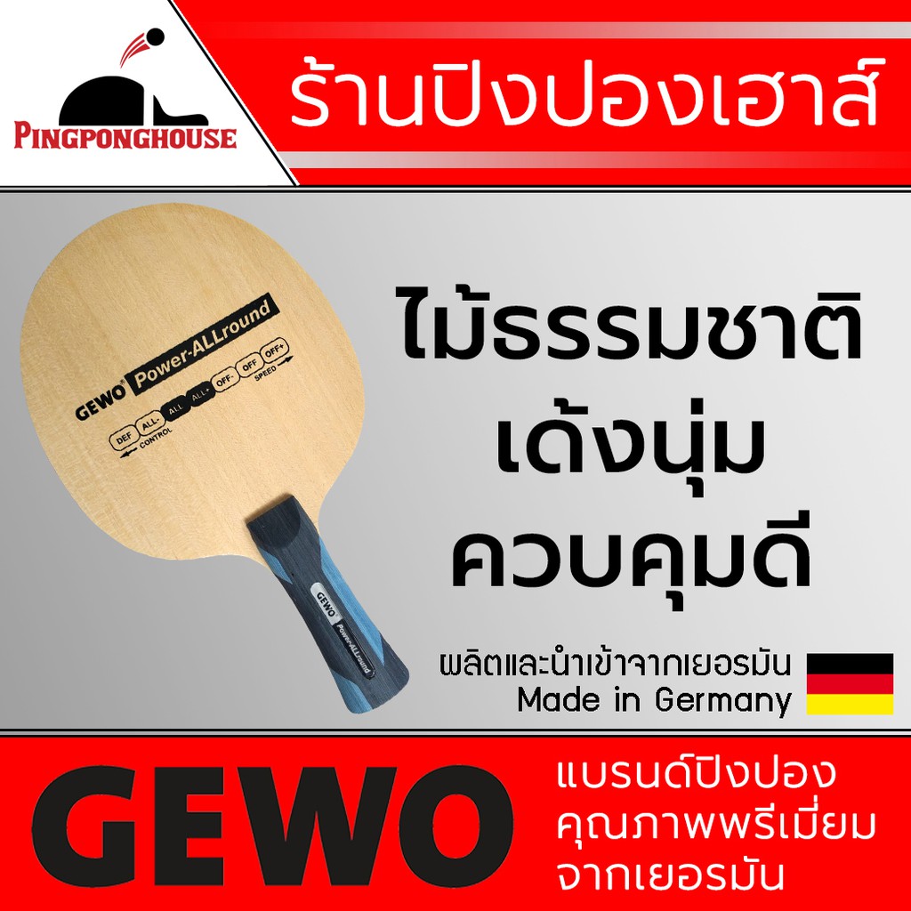 ไม้ปิงปอง GEWO รุ่น POWER ALLROUND (ไม้เปล่า)