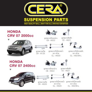 Cera ช่วงล่าง ชุดลูกหมาก ฮอนด้าซีอาวี Honda CRV G3 ปี 2007 - 2011 ลูกหมากปีกนก ลูกหมากกันโคลง ลูกหมากแร็ค ลูกหมากคันชัก