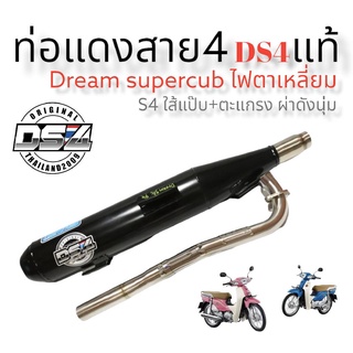 ท่อแดงสายสี่  รุ่น Dream super cub ไฟเหลี่ยม ท่อเดิมผ่าดังนุ่ม คอท่อสแตนเลสแท้