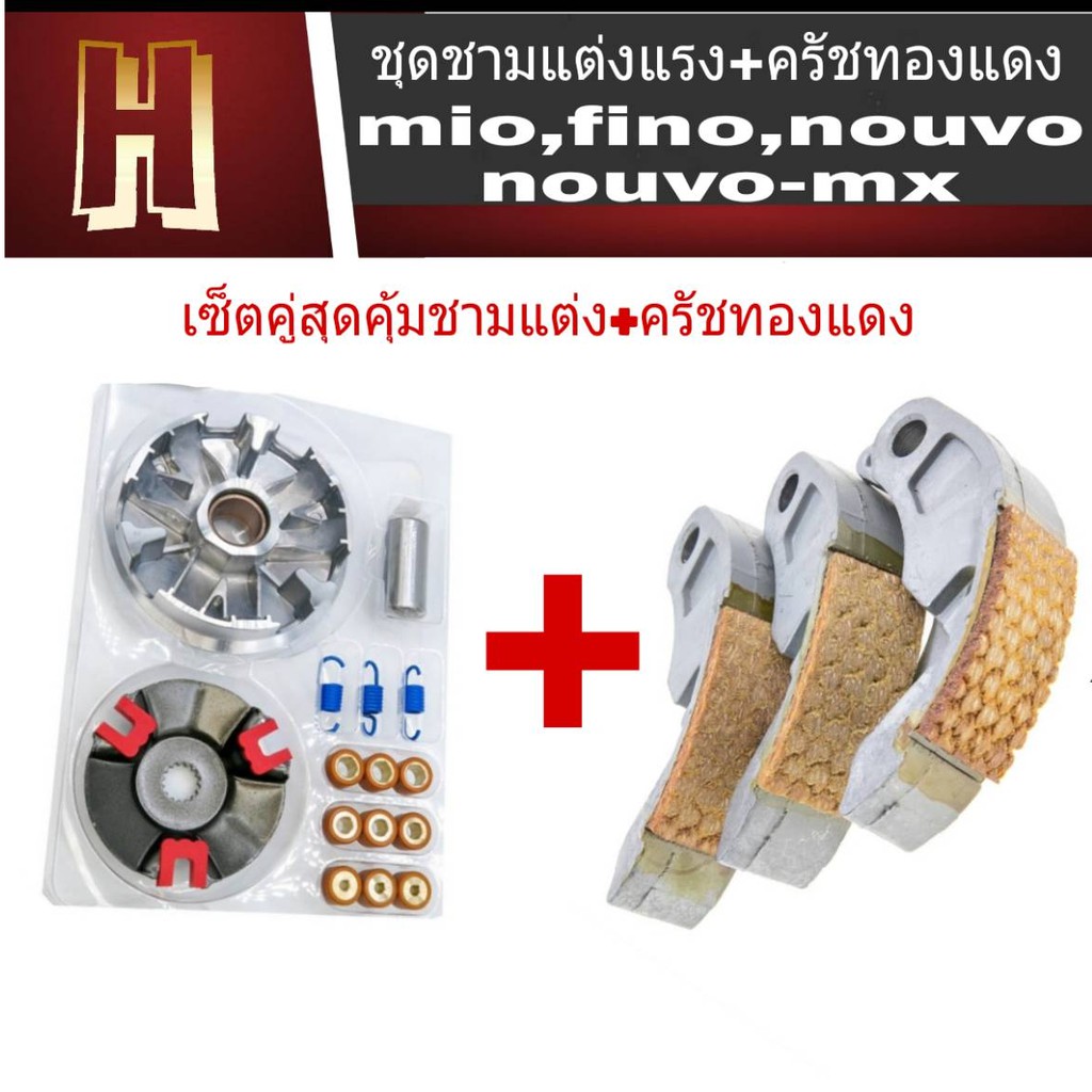 ชามแต่งเพิ่มความ+ครัชทองแดง MIO / FINO / NOUVO ชุดเซ็ตสุดคุ้ม จ่ายราคาเดี่ยว ได้ 2 ชุด สินค้าไทยสินค้าคุณภาพดี พร้อมส่ง