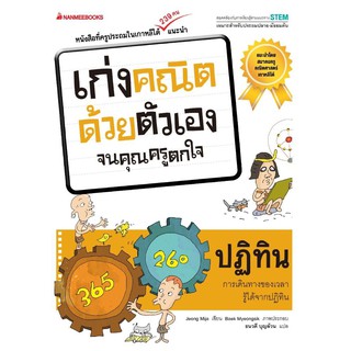 หนังสือเด็ก ปฏิทิน : ชุด เก่งคณิตด้วยตัวเอง จนคุณครูตกใจ : Jeong Mija (ช็อง มีจา) : นานมีบุ๊คส์