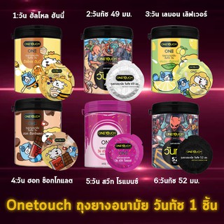 Onetouch ONE ถุงยางอนามัย วันทัช รวมรุ่น แบบกระปุก ขนาด 49-52 มม. (  แบ่งขาย )  [ 1 ชิ้น ] One touch แบบซอง