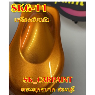 สีพ่นรถยนต์2K สีพ่นรถมอเตอร์ไซค์ (SKG-11) เหลืองส้มแก้ว (รองพื้นด้วยบรอนซ์)