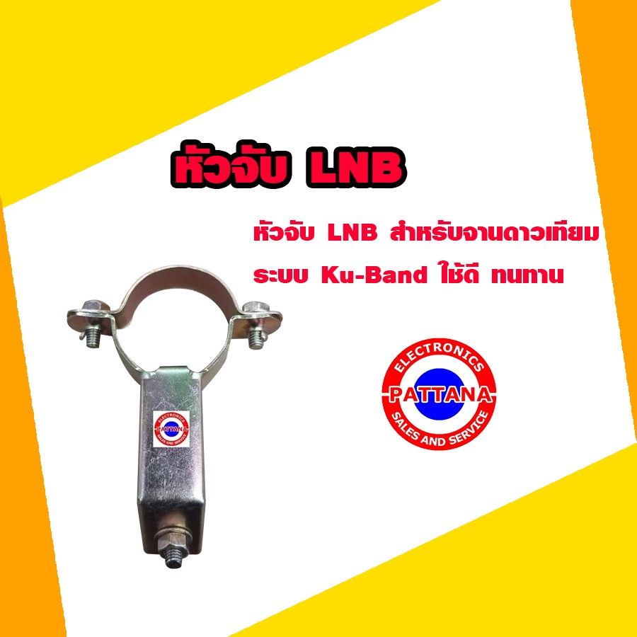 ขาจับหัว LNB สำหรับจานดาวเทียม ระบบ KU-Brand ใช้ดี ทนทาน By pattana