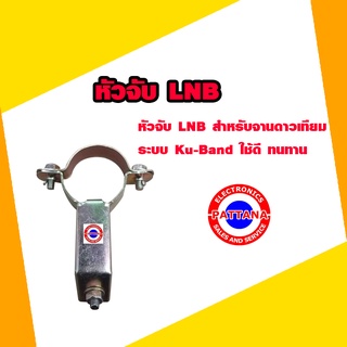 หัวจับ LNB สำหรับจานดาวเทียม ระบบ KU-Brand ใช้ดี ทนทาน By pattana