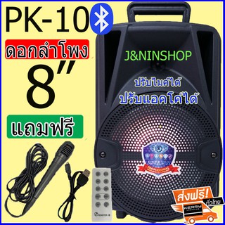 ส่งฟรี KERRY PK-10 เสียงดัง ปรับแอคโค่ได้ ปรับไมค์ได้ ดอกลำโพง8นิ้ว ลำโพงเบสหนัก (แถมฟรี ไมโครโฟน สายชาร์จ รีโมท)