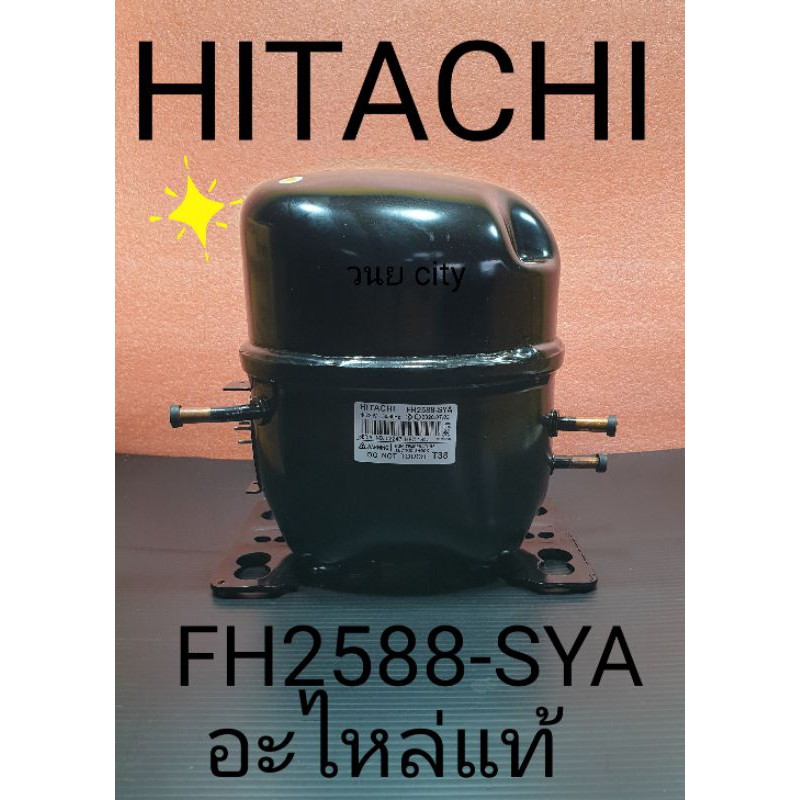 คอมเพรสเซอร์ตู้แช่ FH2588-SYA 220V50Hz ใช้น้ำยา R134a