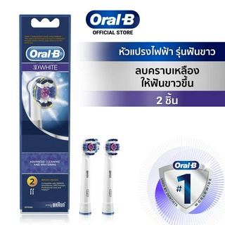 Oral-B ออรัลบี หัวแปรงสีฟันไฟฟ้า รุ่น 3D White สำหรับฟันขาว 2 หัว