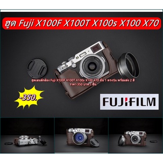 ฮูด Fuji X100F X100T X100s X100 X70 สีดำและสีเงิน มือ 1 ตรงรุ่น พร้อมส่ง 2 สี