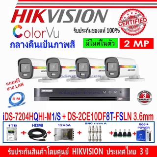 Hikvision colorvu 2MP DS-2CE10DF8T-FSLN 3.6(4)หรือDS-2CE12DF8T-FSLN 3.6(4)+DVR รุ่น iDS-7204HQHI-M1/S (1)+H2JBP/AC