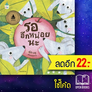 รออีกหน่อยนะ (ปกแข็ง) | Amarin Kids พี่ข้าวตู