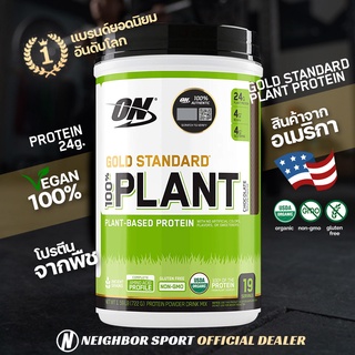 ✅การันตีของแท้ 💯%✅ 🌿โปรตีนจากพืช 100%🌿 Optimum Nutrition (ON) GOLD STANDARD 100% Plant Protein