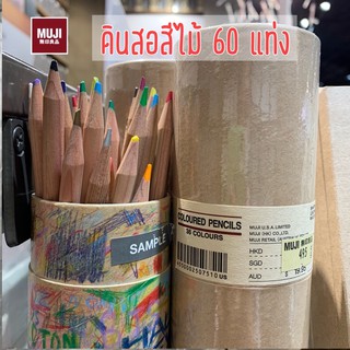 ดินสอสีไม้ 60 แท่งสี มูจิMuji -รับหิ้วร้านมูจิ ของแท้