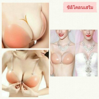 ซิลิโคลนเสริมนม บราปีกนก เหมือนเนื้อจริง อัพ 1คัพ แถมสาย 2เส้น