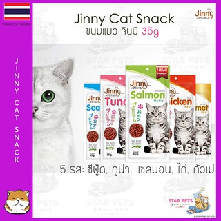 🔥ขนมแมวจินนี่ Jinny Cat Snack 35g