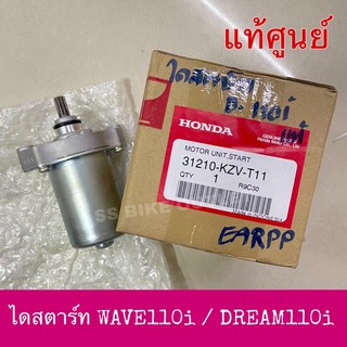 🔺แท้ศูนย์🔺 มอเตอร์สตาร์ท ไดสตาร์ท DREAM110i Supercubไฟเหลี่ยม WAVE110i (2009-17)