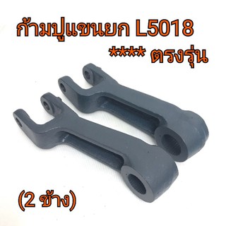 (2ชิ้น)ก้ามปูแขนยก รถไถคูโบต้า รุ่น L5018