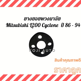 ยางยอยพวงมาลัย Mitsubishi L200 Cyclone ปี 1986 - 1994