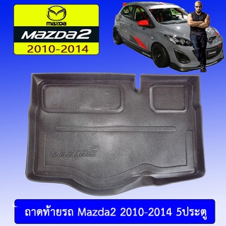 ถาดท้าย/ถาดท้ายรถ/ถาดวางสัมถาระท้ายรถ Mazda2 2010-2014 มาสด้า 2010-2014 5ประตู