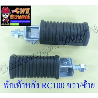 พักเท้าหลัง RC80 RC100 ขวา/ซ้าย (คู่) (6083)