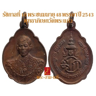 รัชกาลที่ 10 พระชนมมายุ 48 พรรษา ปี 2543 สมเด็จพระบรมโอรสธิราช พุทธาภิเษกวัดพระแก้ว *รับประกันแท้* โดย พระงามแท้