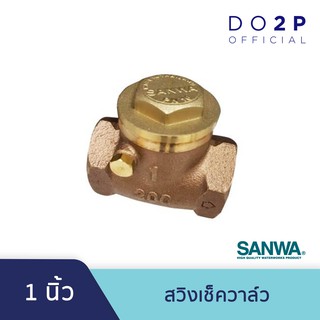 สวิงเช็ควาล์ว 1 นิ้ว ซันวา SANWA Swing Check Valve 1”