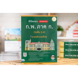 หนังสือ เตรียมสอบ ก.พ. ภาคก 64 | หนังสือกพ หนังสือ ภาคก กพ 64 หนังสือเตรียมสอบกพ หนังสือสอบกพ กพ ...