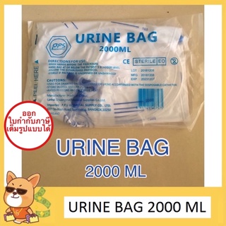 URINE BAG 2000 ML ถุงปัสสาวะชนิดเทด้านล่าง