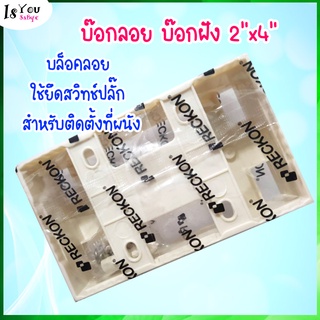 บ๊อกลอย บ๊อกฝัง 2"x4" บล็อคลอย ใช้ยึดสวิทช์​ปลั๊ก สำหรับติดตั้งที่ผนัง