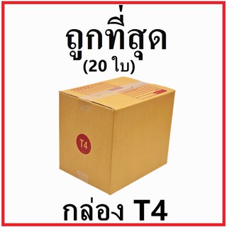 กล่องไปรษณีย์ กระดาษ KA ฝาชน (เบอร์ T4) พิมพ์จ่าหน้า (20 ใบ) กล่องพัสดุ กล่องกระดาษ