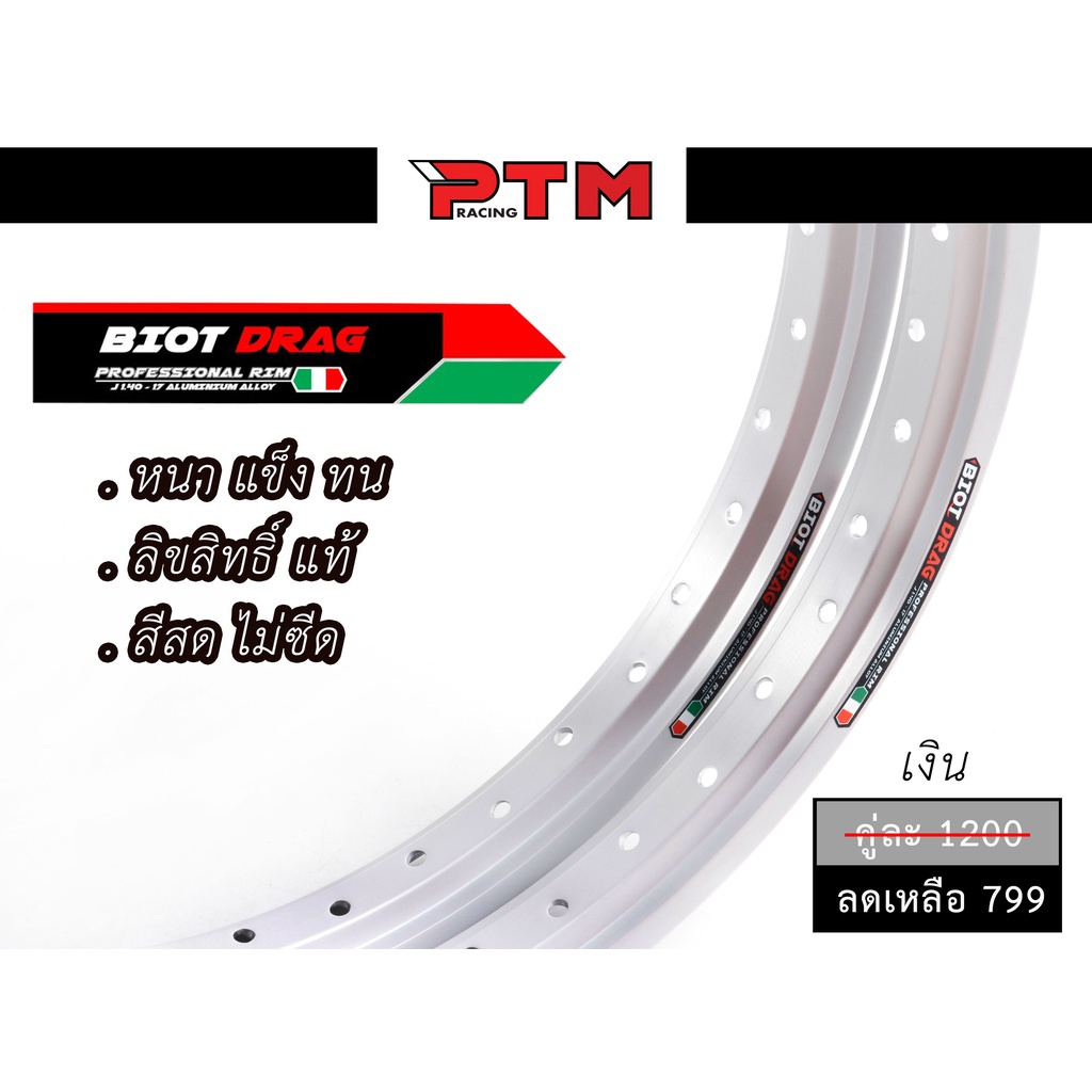 วงล้อทรงเอ Biot Drag 1.40-17 ลิขสิทธิ์แท้ (ไบออท แดร๊ก ) สีเงิน ทำจากวัสดุแข็ง สีสดสวยทนทาน l PTM Racing