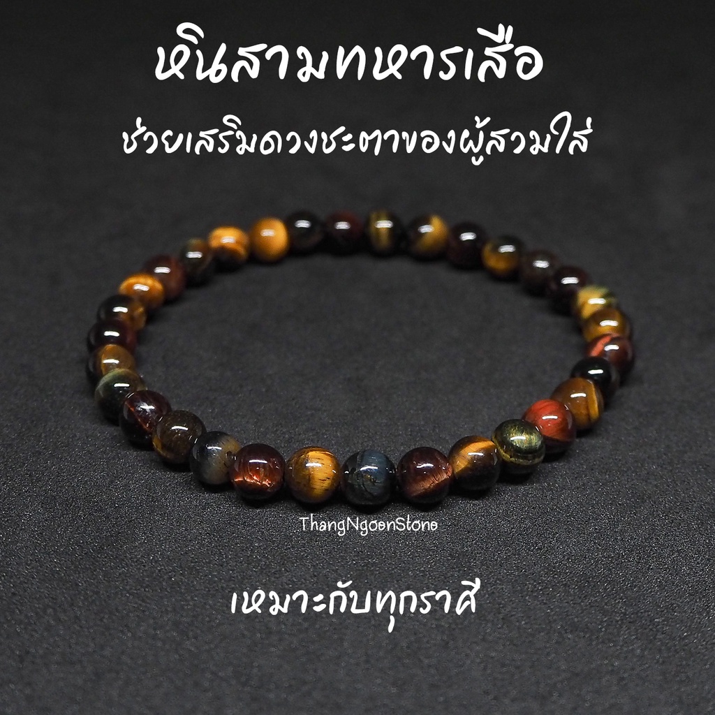 กำไลหิน " ไทเกอร์อาย 3 สี " หรือ " สามทหารเสือ "  ขนาด 8-9 มิล / หินตาเสือ หินนำโชค หินมงคล หินเสริมดวง สร้อยข้อมือหิน