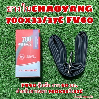 ยางในCHAOYANG 700x33/37C FV60