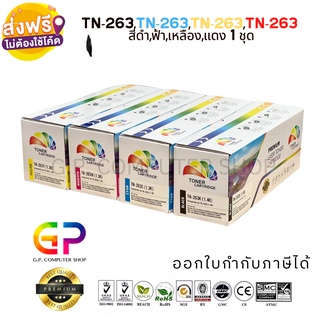 Color Box / TN-263 /ตลับหมึกเลเซอร์เทียบเท่า/HL-L3230CDN/HL-L3270CDW/DCP-L3551CDW/MFC-L3750CDW/สีดำ,ฟ้า,เหลือง,แดง /1ชุด