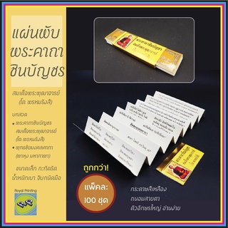 (แพ็ค 100 ชุด) ถูกกว่า แผ่นพับใบลาน แผ่นพับพระคาถาชินบัญชร ส…