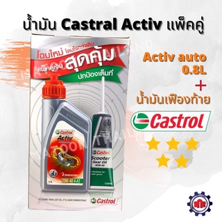 (ใส่โค้ดYFWN2HGลดทันที80บาท)น้ำมันเครื่อง Castrol Activ แถม!!น้ำมันเฟืองท้าย (0.8L)20W-40