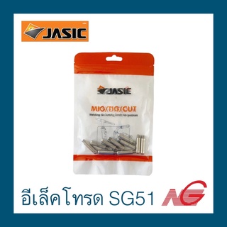 อะไหล่ JASIC SG51 อีเล็คโทรด 1ห่อ มี 10ชิ้น