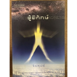 ผู้พิทักษ์/ชัยคุปต์/หนังสือมือสองสภาพดี