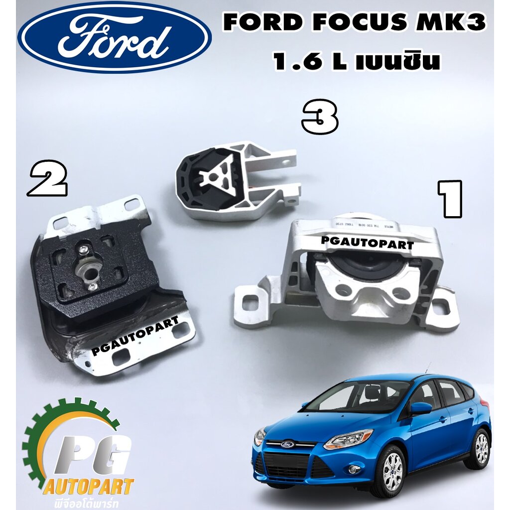 เซตประหยัด!!! ยางแท่นเครื่อง-แท่นเกียร์ ฟอร์ดโฟกัส FORD FOCUS MK3 1.6 L AT เบนซิน (1ชุด = 3 ตัว) / รูปจริง