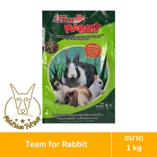 [MALETKHAO] Team Rabbit (ทีม แรบบิท) ขนาด 1 กิโลกรัม Rabbit อาหารกระต่ายทุกช่วงวัย