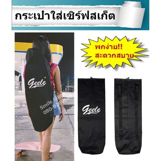 กระเป๋าใส่  Surf skate  เซิร์ฟสเก็ต พกพาง่าย สะดวกทุกที่