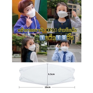 (ส่งด่วนใน1วัน)แมสเกาหลีเด็ก KF94(1ซอง10ชิ้น)