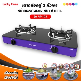 LUCKY FLAME เตาแก๊สลัคกี้เฟลม 2 หัวเตา หน้ากระจก ข้างสีม่วง AI-102 M เลือกชนิดหัวปรับได้