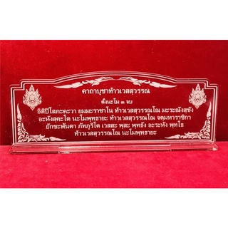 ป้ายสวดมนต์  ป้ายคาถา ป้ายคาถาบูชาท้าวเวสสุวรรณ ทำจากอะคริลิคใสพ่นทราย หนา 3 มิล ขนาด 23x9 เซนติเมตร แนวนอน